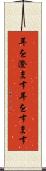 耳を澄ます Scroll