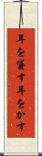 耳を貸す Scroll