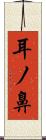 耳ノ鼻 Scroll