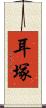 耳塚 Scroll