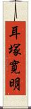 耳塚寛明 Scroll