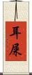 耳屎 Scroll