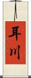 耳川 Scroll