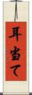 耳当て Scroll