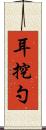 耳挖勺 Scroll