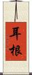 耳根 Scroll