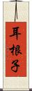 耳根子 Scroll