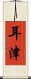耳津 Scroll