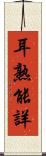 耳熟能詳 Scroll