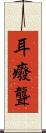 耳癈 Scroll