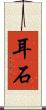 耳石 Scroll