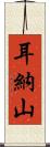 耳納山 Scroll