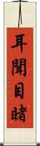 耳聞目睹 Scroll