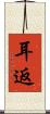 耳返 Scroll