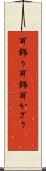 耳飾り Scroll