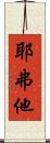 耶弗他 Scroll