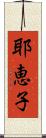 耶恵子 Scroll