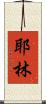 Yaleen Scroll