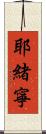 耶緒寧 Scroll
