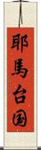 耶馬台国 Scroll