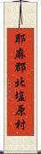 耶麻郡北塩原村 Scroll