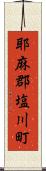 耶麻郡塩川町 Scroll