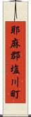 耶麻郡塩川町 Scroll