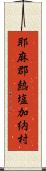 耶麻郡熱塩加納村 Scroll