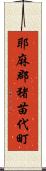 耶麻郡猪苗代町 Scroll