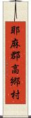 耶麻郡高郷村 Scroll