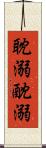 耽溺 Scroll