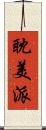 耽美派 Scroll