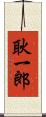 耿一郎 Scroll