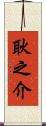 耿之介 Scroll