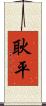 耿平 Scroll