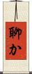 聊か Scroll