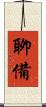 聊備 Scroll