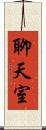聊天室 Scroll