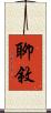 聊敘 Scroll
