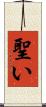 聖い Scroll