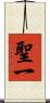 聖一 Scroll