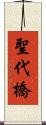 聖代橋 Scroll