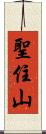 聖住山 Scroll