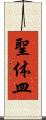 聖体皿 Scroll