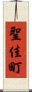 聖佳町 Scroll