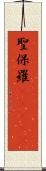 聖保羅(ateji) Scroll