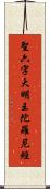聖六字大明王陀羅尼經 Scroll