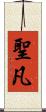 聖凡 Scroll