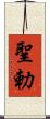 聖勅 Scroll