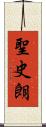 聖史朗 Scroll